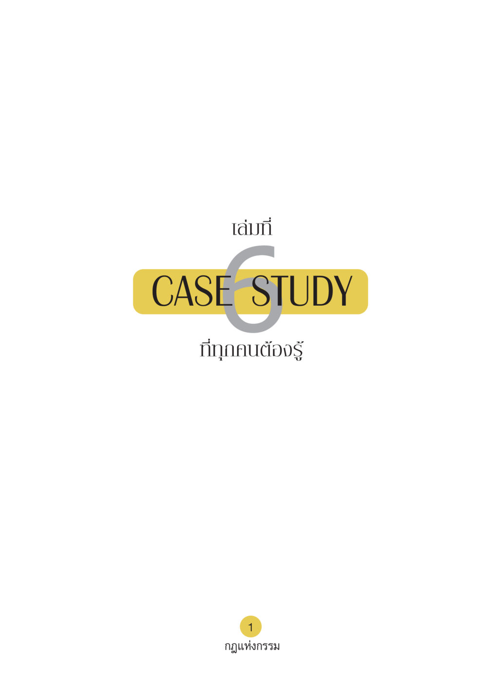 null Case Study กฎแห่งกรรม เล่มที่ 6 หน้า 2