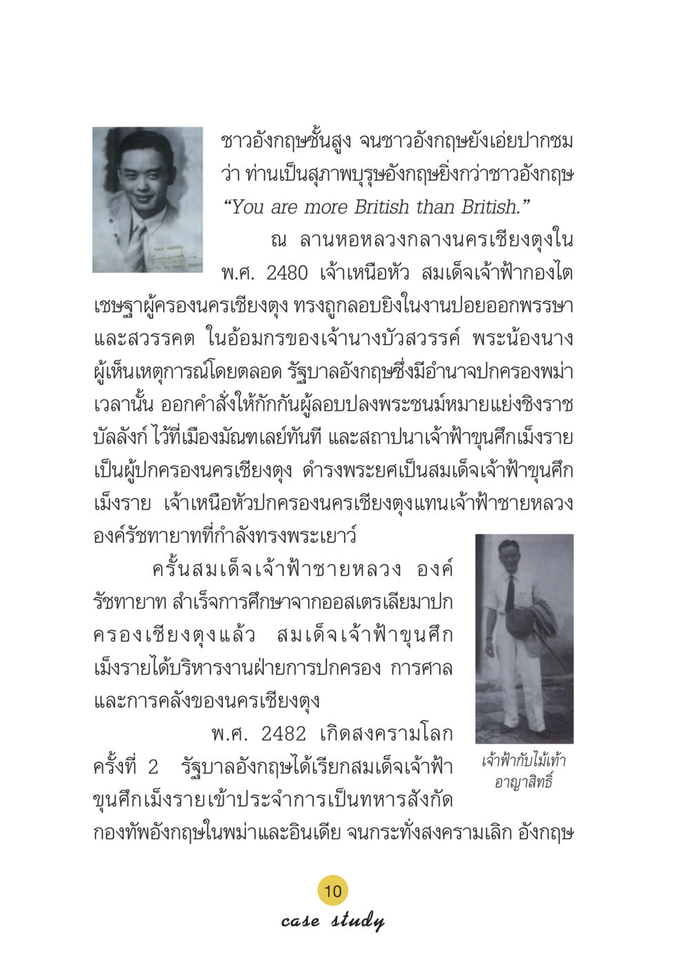 ประวัติศาสตร์เชียงตุง: เจ้าเหนือหัวสมเด็จเจ้าฟ้าขุนศึกเม็งราย Case Study กฎแห่งกรรม เล่มที่ 6 หน้า 11