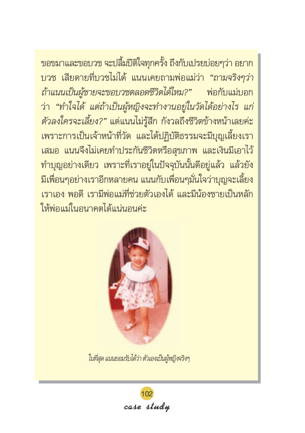 การขอบวชและการทำบุญ Case Study กฎแห่งกรรม เล่มที่ 6 หน้า 103