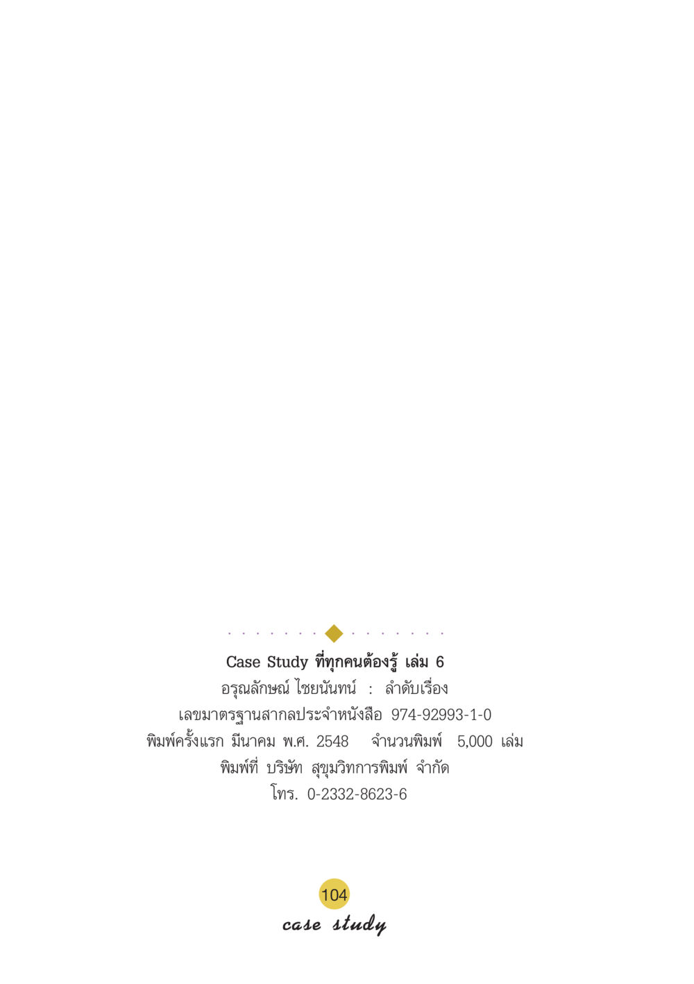 null Case Study กฎแห่งกรรม เล่มที่ 6 หน้า 105