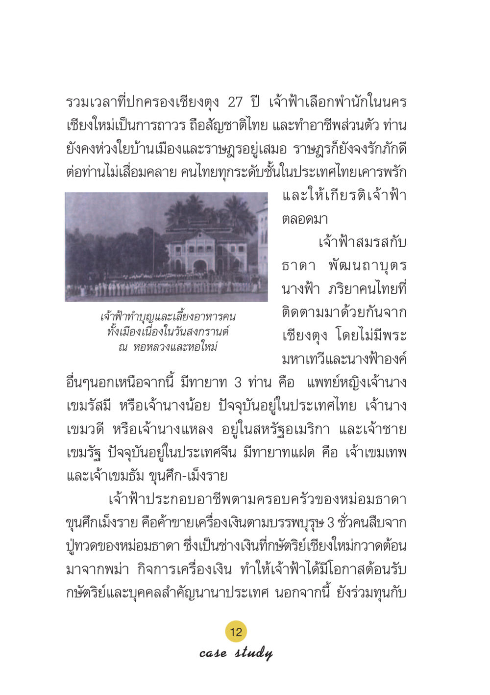 เจ้าฟ้าและการใช้ชีวิตในเชียงใหม่ Case Study กฎแห่งกรรม เล่มที่ 6 หน้า 13