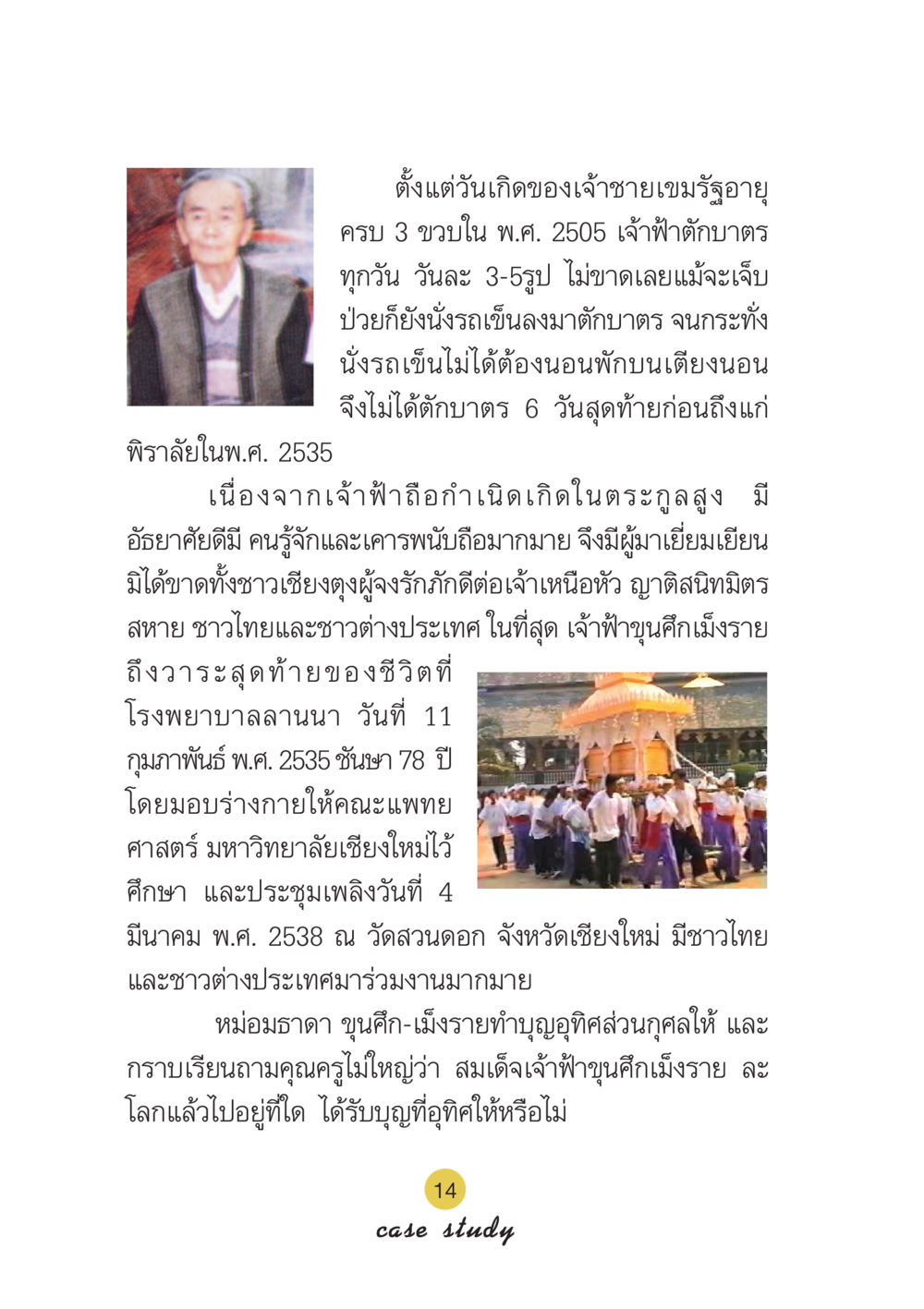ชีวิตและการตักบาตรของเจ้าฟ้าขุนศึกเม็งราย Case Study กฎแห่งกรรม เล่มที่ 6 หน้า 15