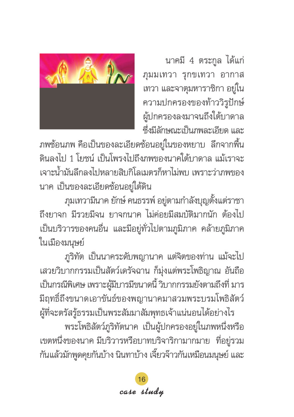 นาคและตระกูลของพวกเขา Case Study กฎแห่งกรรม เล่มที่ 6 หน้า 17