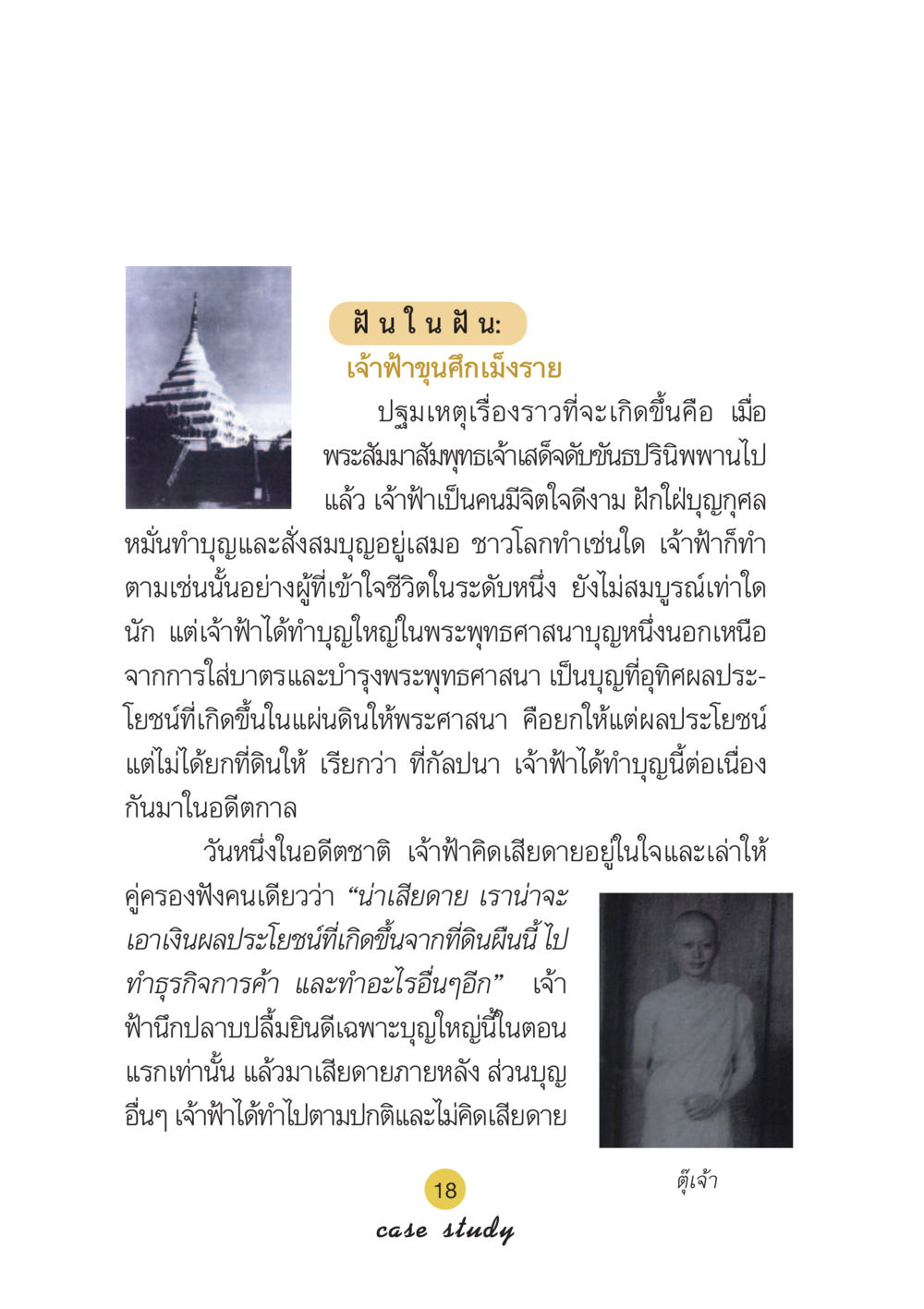ฝันในฝัน: เจ้าฟ้าขุนศึกเม็งราย Case Study กฎแห่งกรรม เล่มที่ 6 หน้า 19