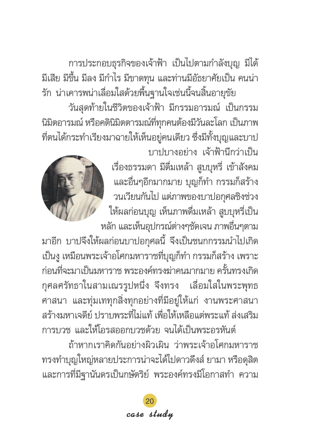 ธุรกิจของเจ้าฟ้าและกรรมอารมณ์ Case Study กฎแห่งกรรม เล่มที่ 6 หน้า 21