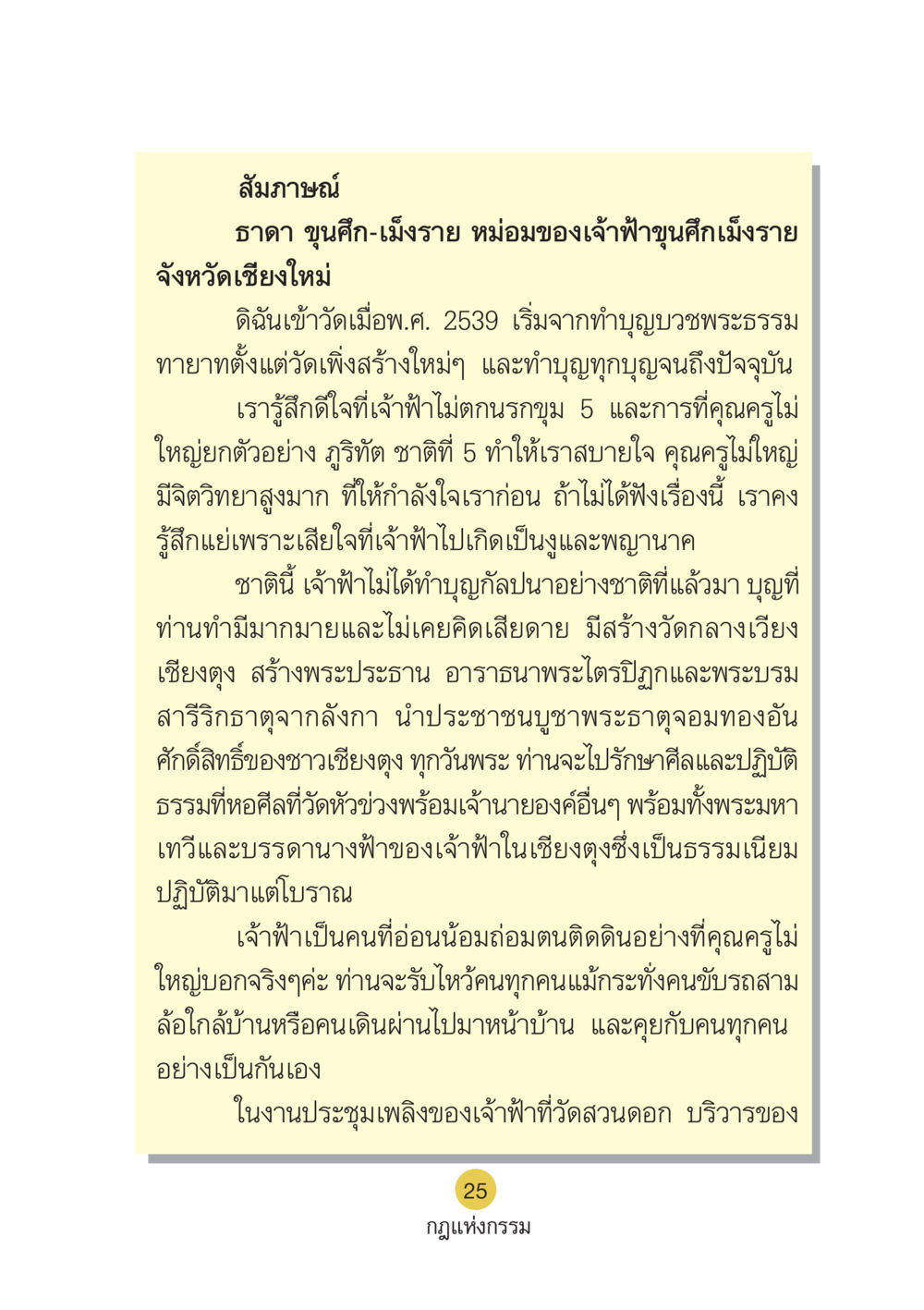 สัมภาษณ์ธาดา ขุนศึก-เม็งราย Case Study กฎแห่งกรรม เล่มที่ 6 หน้า 26