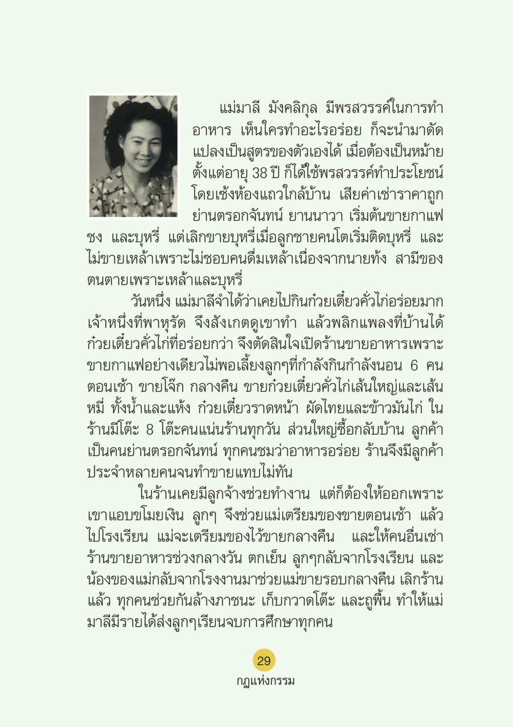 แม่มาลี มังคลิกุล: เรื่องราวของการเปลี่ยนแปลงชีวิตผ่านการทำอาหาร Case Study กฎแห่งกรรม เล่มที่ 6 หน้า 30