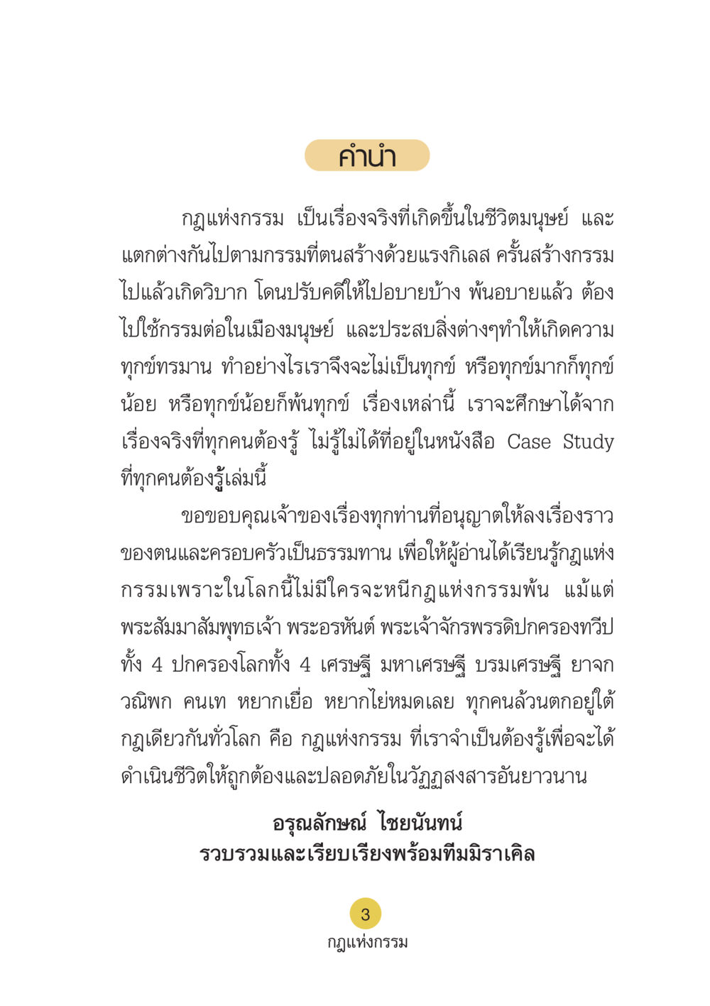 กฎแห่งกรรม: ความจริงในชีวิตมนุษย์ Case Study กฎแห่งกรรม เล่มที่ 6 หน้า 4