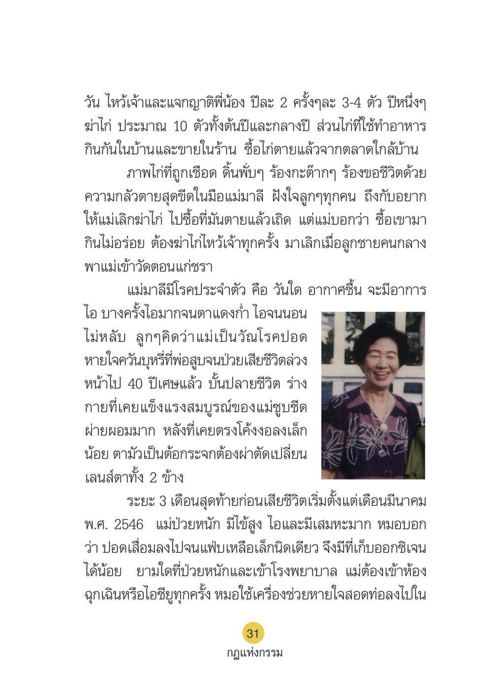 ความทรงจำและการสูญเสียในครอบครัว Case Study กฎแห่งกรรม เล่มที่ 6 หน้า 32