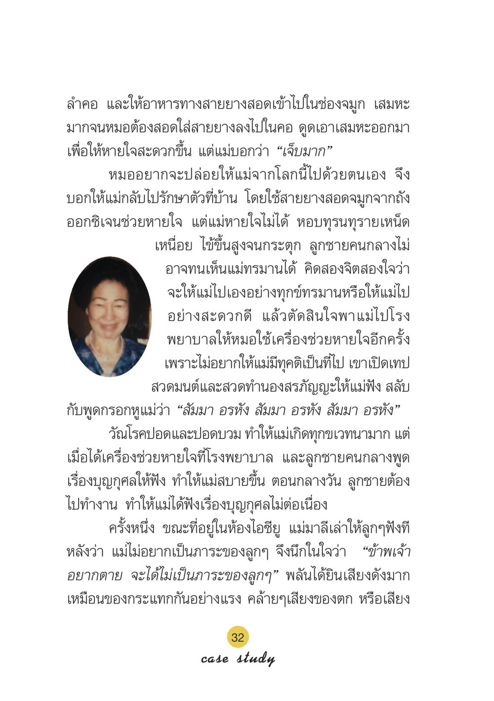 การดูแลผู้ป่วยที่มีอาการรุนแรง Case Study กฎแห่งกรรม เล่มที่ 6 หน้า 33