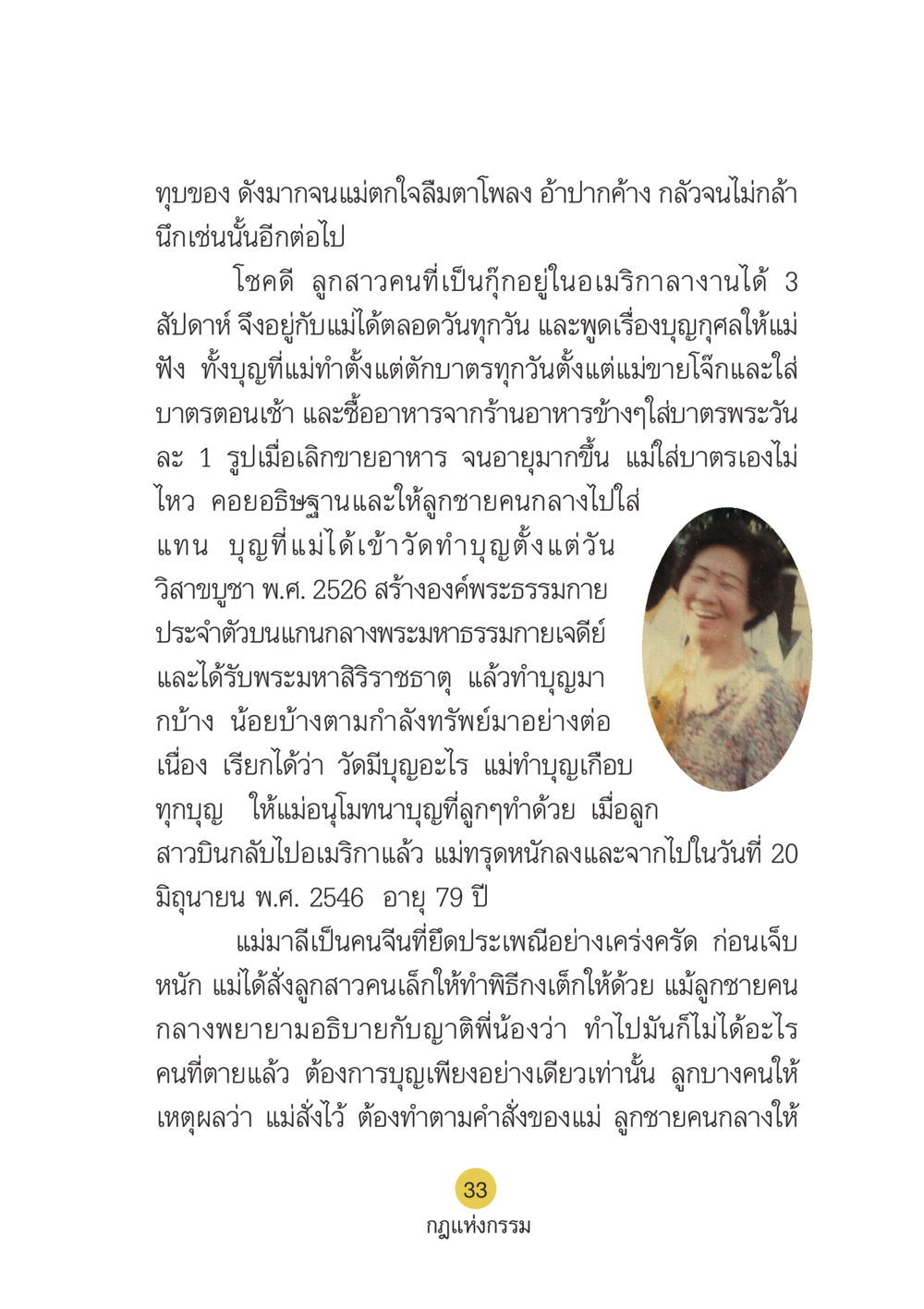 เรื่องราวของแม่มาลีและการทำบุญ Case Study กฎแห่งกรรม เล่มที่ 6 หน้า 34