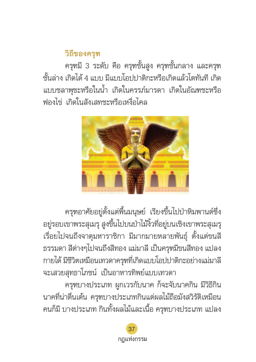 วิถีของครุฑ Case Study กฎแห่งกรรม เล่มที่ 6 หน้า 38