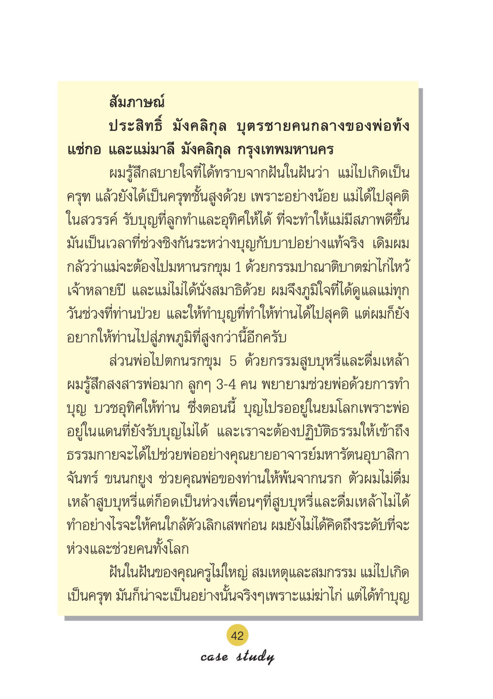 สัมภาษณ์ประสิทธิ์ มังคลิกุล: ความเชื่อและการดูแลสมาชิกในครอบครัว Case Study กฎแห่งกรรม เล่มที่ 6 หน้า 43