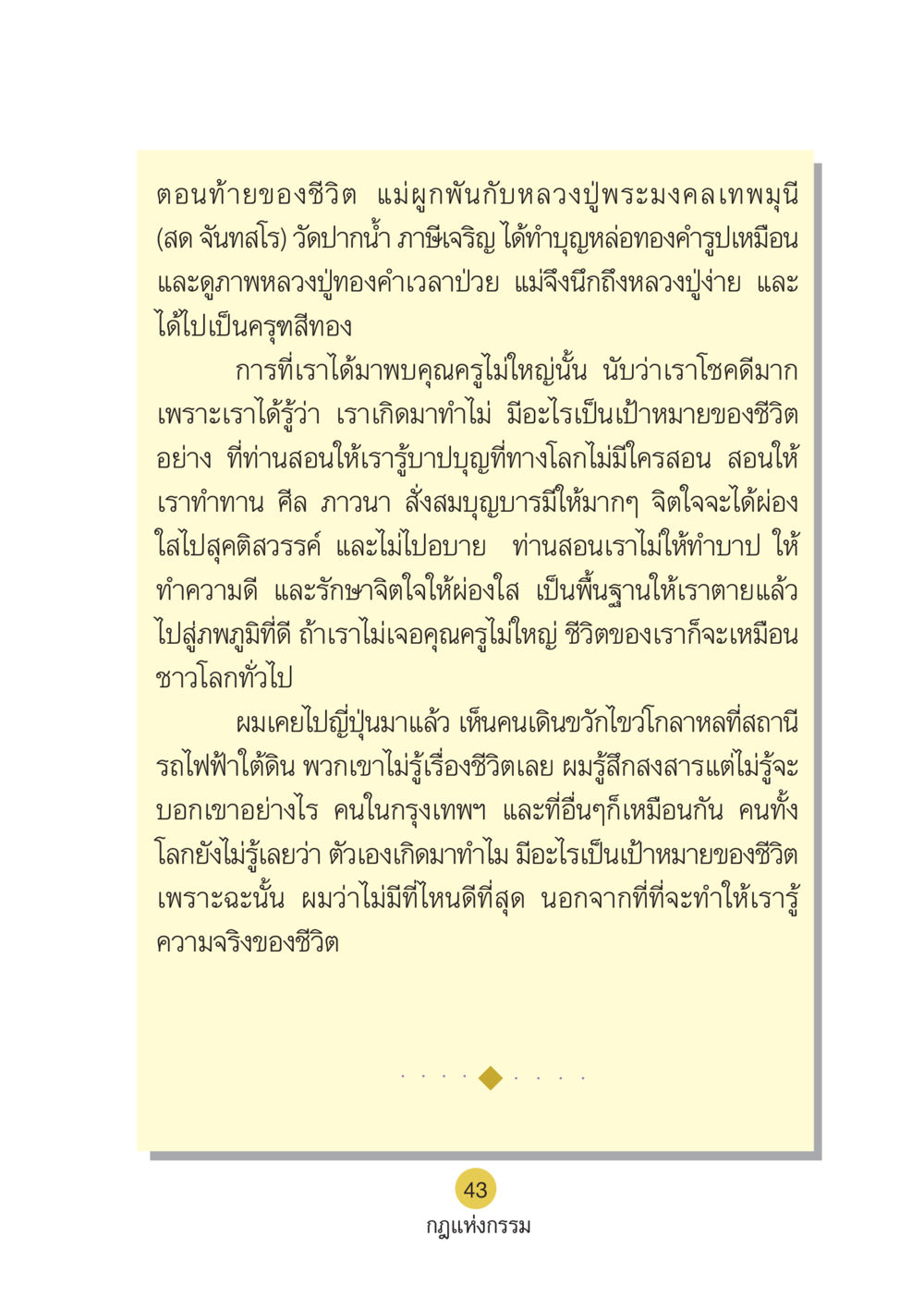 ตอนท้ายของชีวิตและการค้นพบชีวิต Case Study กฎแห่งกรรม เล่มที่ 6 หน้า 44
