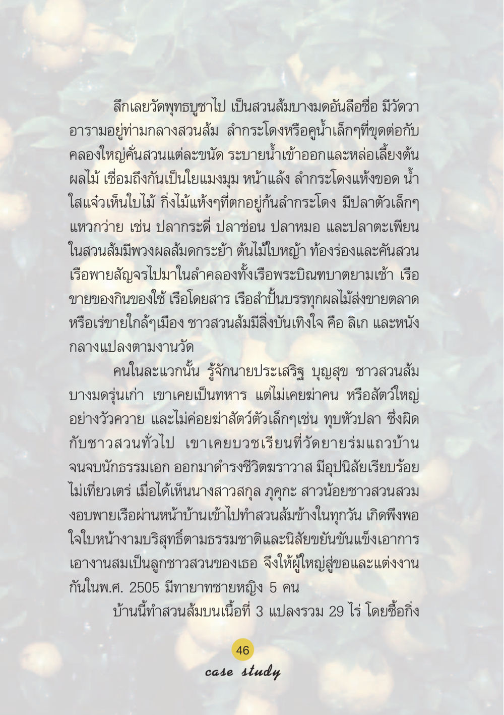สวนส้มบางมดและชีวิตชาวสวน Case Study กฎแห่งกรรม เล่มที่ 6 หน้า 47