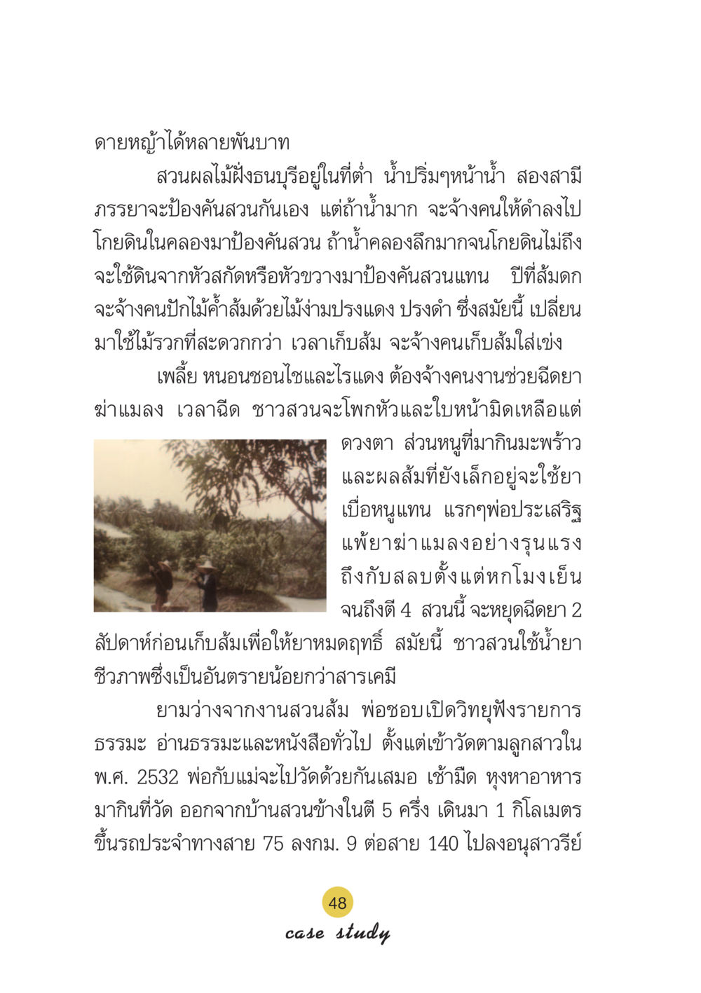 การดูแลสวนผลไม้ในฝั่งธนบุรี Case Study กฎแห่งกรรม เล่มที่ 6 หน้า 49