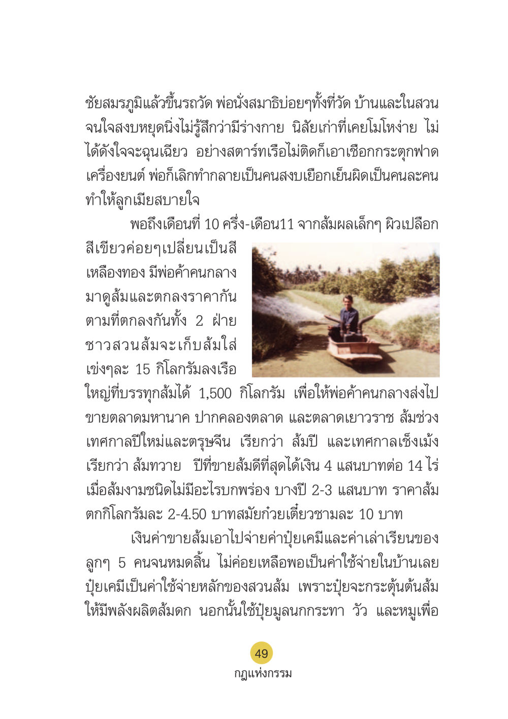 การเปลี่ยนแปลงชีวิตและการเก็บเกี่ยวส้ม Case Study กฎแห่งกรรม เล่มที่ 6 หน้า 50