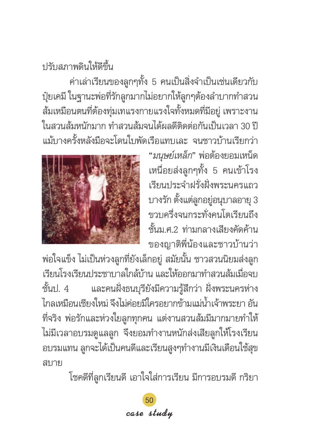 การปรับสภาพดินเพื่อการเกษตร Case Study กฎแห่งกรรม เล่มที่ 6 หน้า 51
