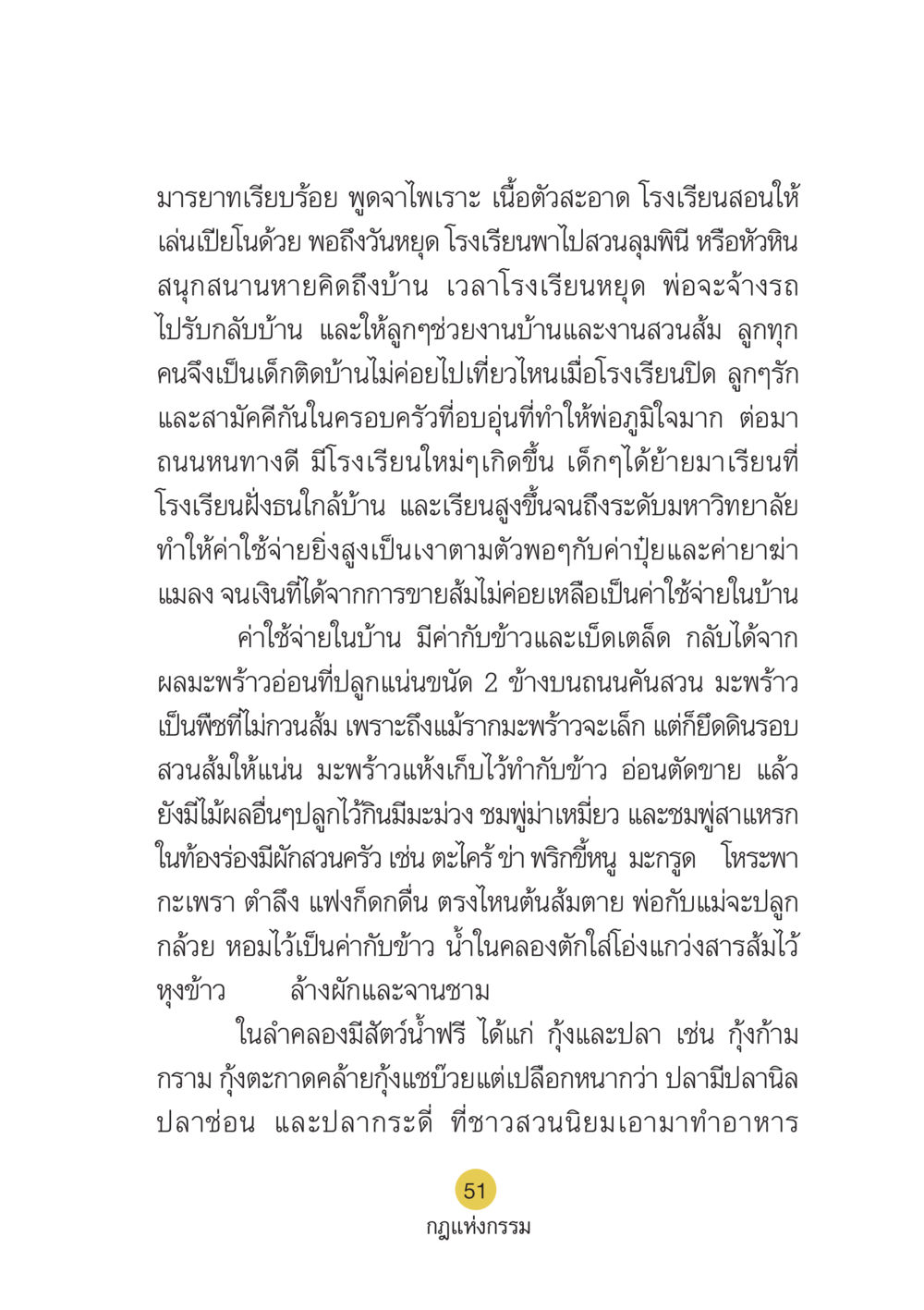 ชีวิตในสวนส้มและการเรียนรู้ Case Study กฎแห่งกรรม เล่มที่ 6 หน้า 52