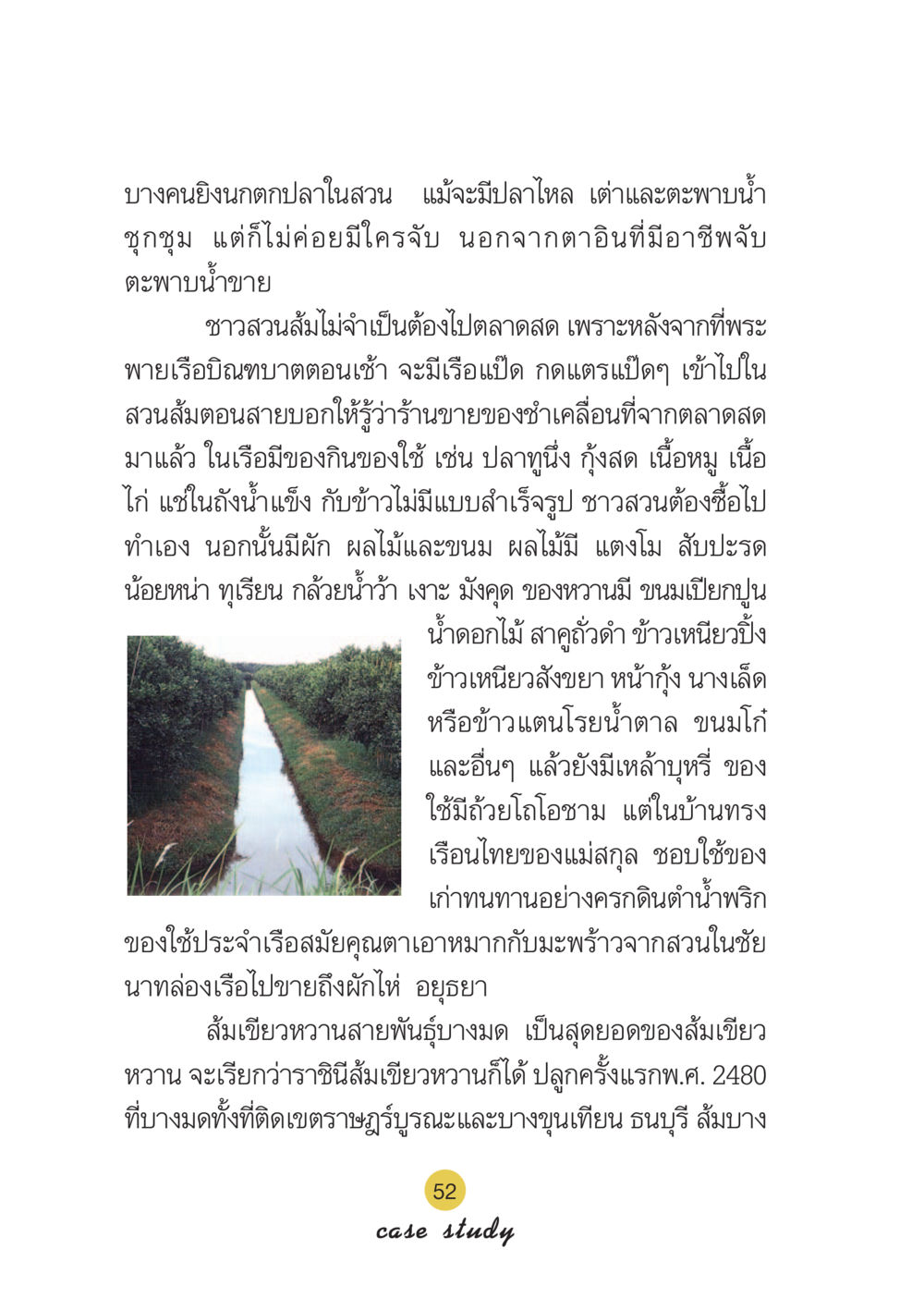 ชีวิตชาวสวนส้มและเศรษฐกิจบ้านสวน Case Study กฎแห่งกรรม เล่มที่ 6 หน้า 53