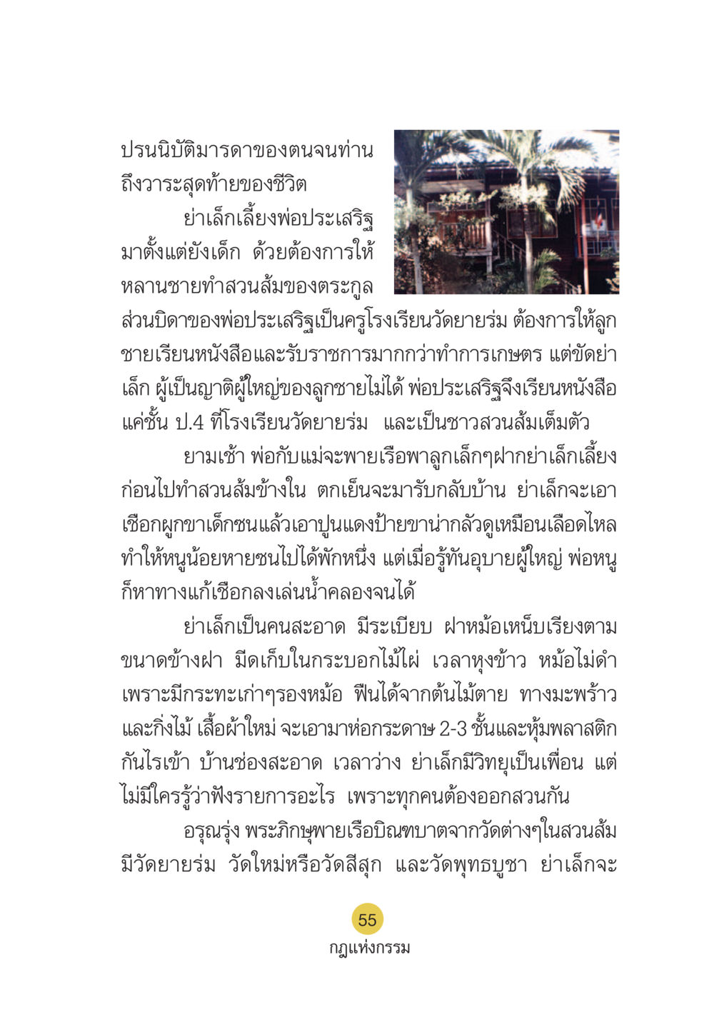 การปรนนิบัติและการเลี้ยงดูในครอบครัว Case Study กฎแห่งกรรม เล่มที่ 6 หน้า 56
