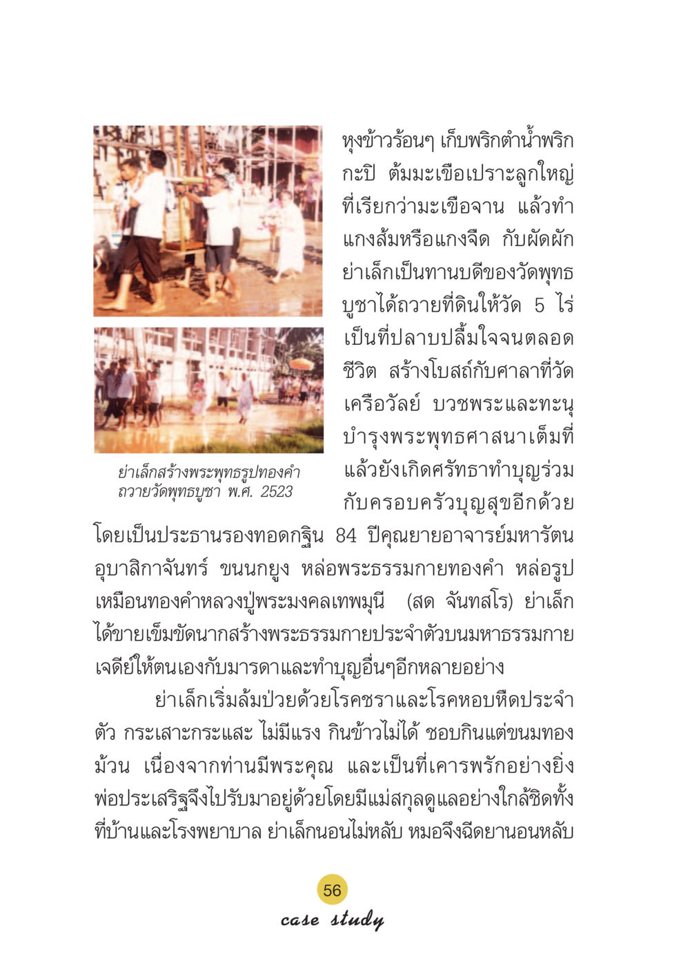บทบาทของย่าเล็กในวัดพุทธบูชา Case Study กฎแห่งกรรม เล่มที่ 6 หน้า 57