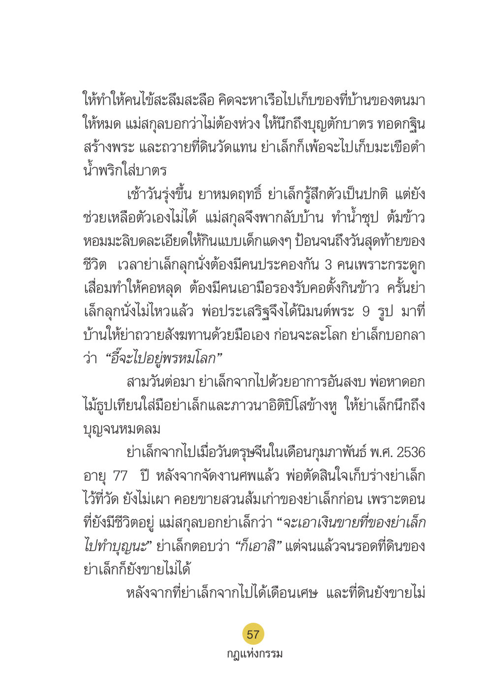 การจากไปของย่าเล็ก Case Study กฎแห่งกรรม เล่มที่ 6 หน้า 58