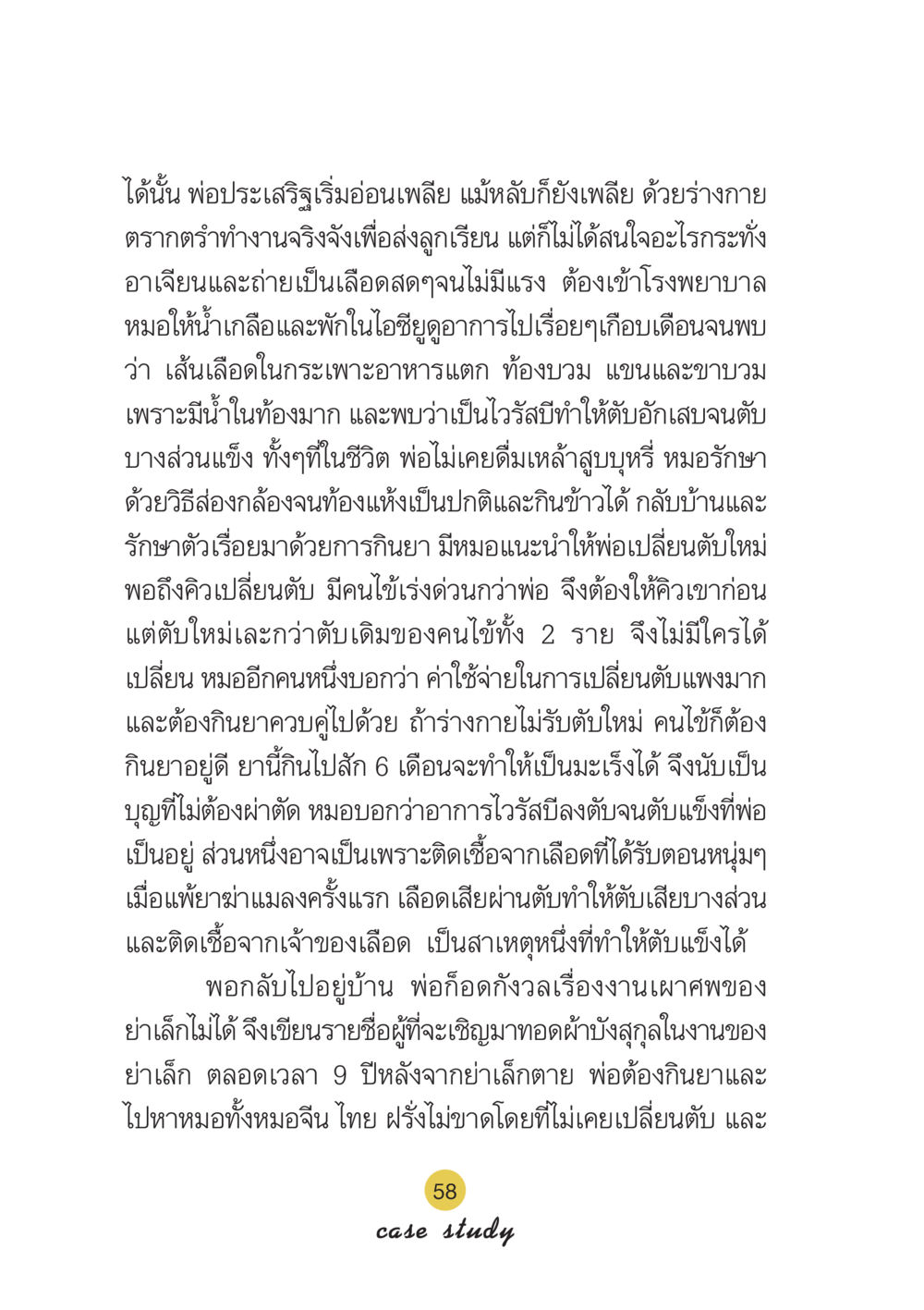 ชีวิตและความลำบากของพ่อประเสริฐ Case Study กฎแห่งกรรม เล่มที่ 6 หน้า 59