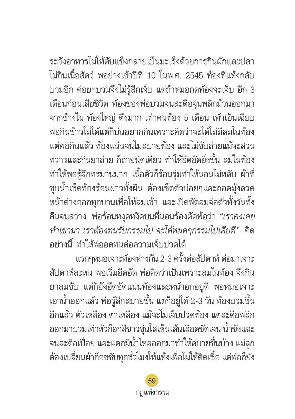 ระวังอาหารไม่ให้ตับแข็งกลายเป็นมะเร็ง Case Study กฎแห่งกรรม เล่มที่ 6 หน้า 60