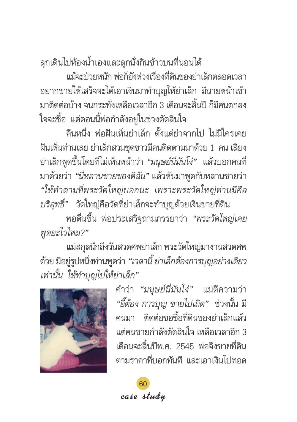 การขายที่ดินเพื่อทำบุญ Case Study กฎแห่งกรรม เล่มที่ 6 หน้า 61
