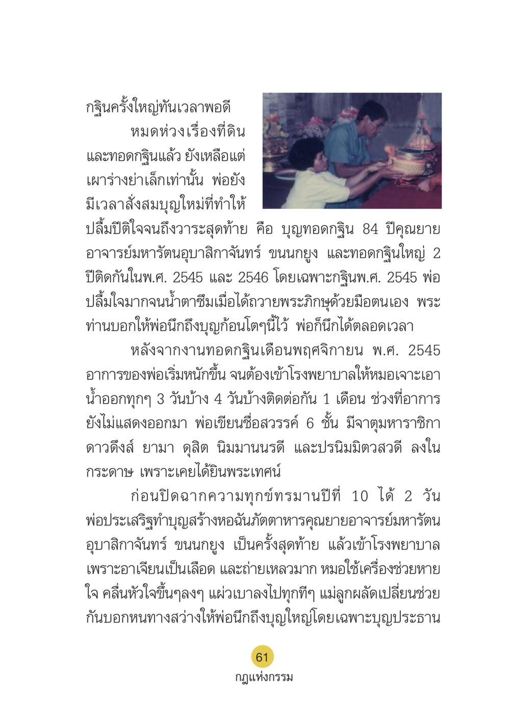 กฐินครั้งใหญ่และการทำบุญ Case Study กฎแห่งกรรม เล่มที่ 6 หน้า 62