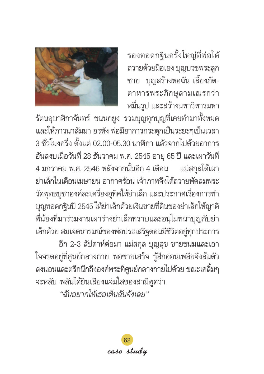 ประสบการณ์การทอดกฐินและการทำบุญที่วัดพุทธบูชา Case Study กฎแห่งกรรม เล่มที่ 6 หน้า 63