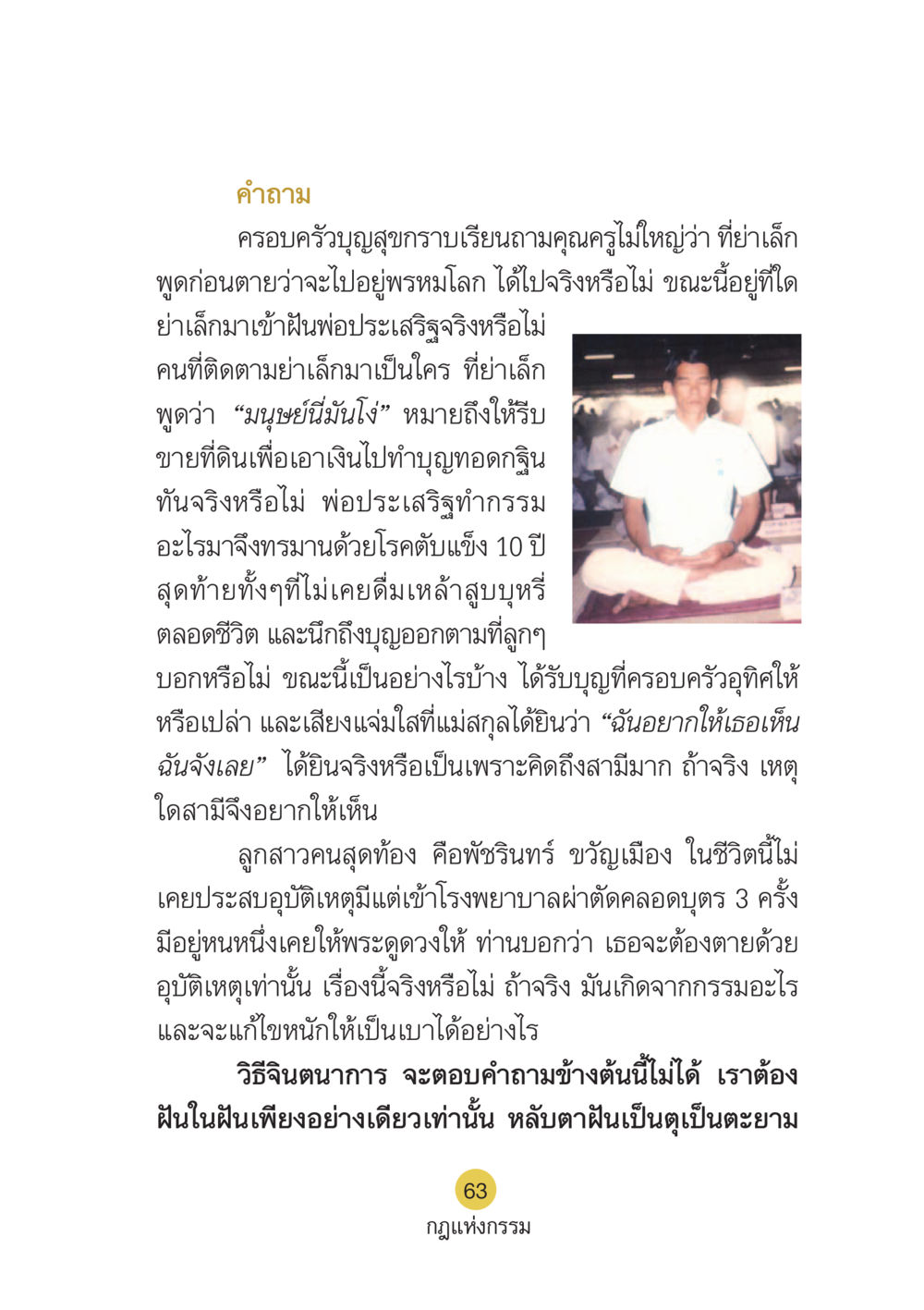 คำถามเกี่ยวกับความเชื่อและกฎแห่งกรรม Case Study กฎแห่งกรรม เล่มที่ 6 หน้า 64