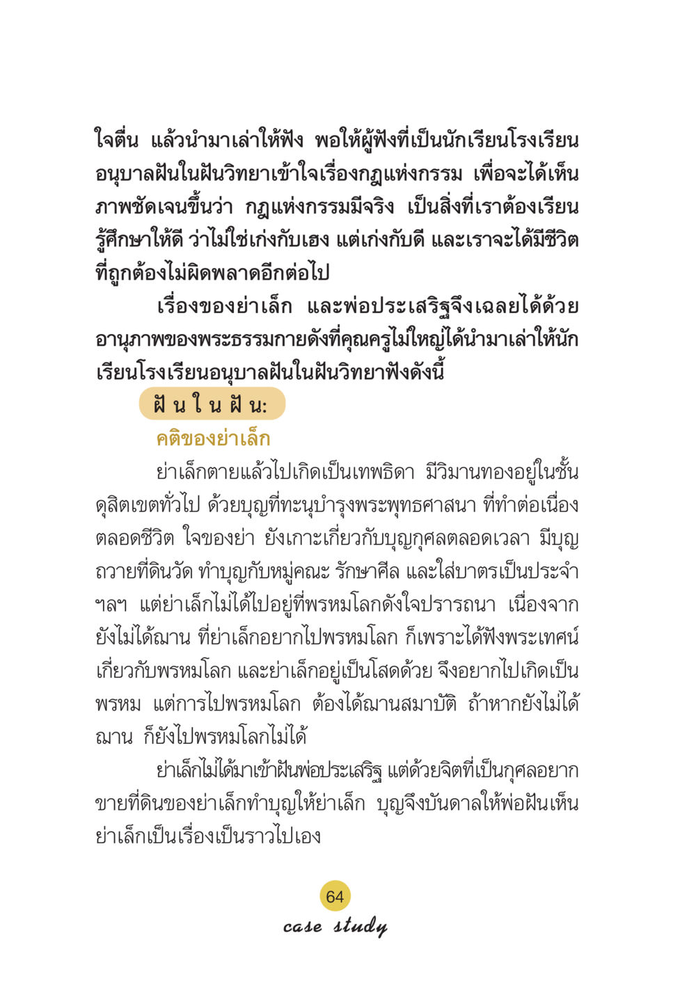 กฎแห่งกรรมและการทำบุญในชีวิต Case Study กฎแห่งกรรม เล่มที่ 6 หน้า 65