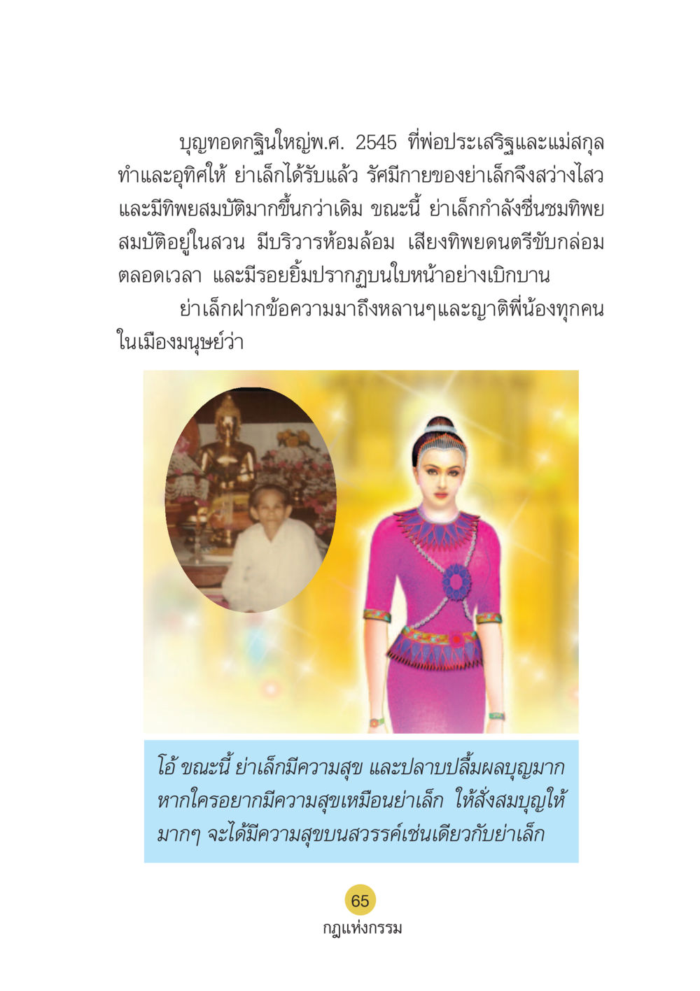 บุญทอดกฐินและความสุขของย่าเล็ก Case Study กฎแห่งกรรม เล่มที่ 6 หน้า 66