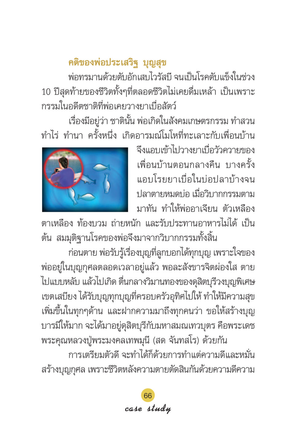 คติสอนใจจากชีวิตพ่อประเสริฐ บุญสุข Case Study กฎแห่งกรรม เล่มที่ 6 หน้า 67