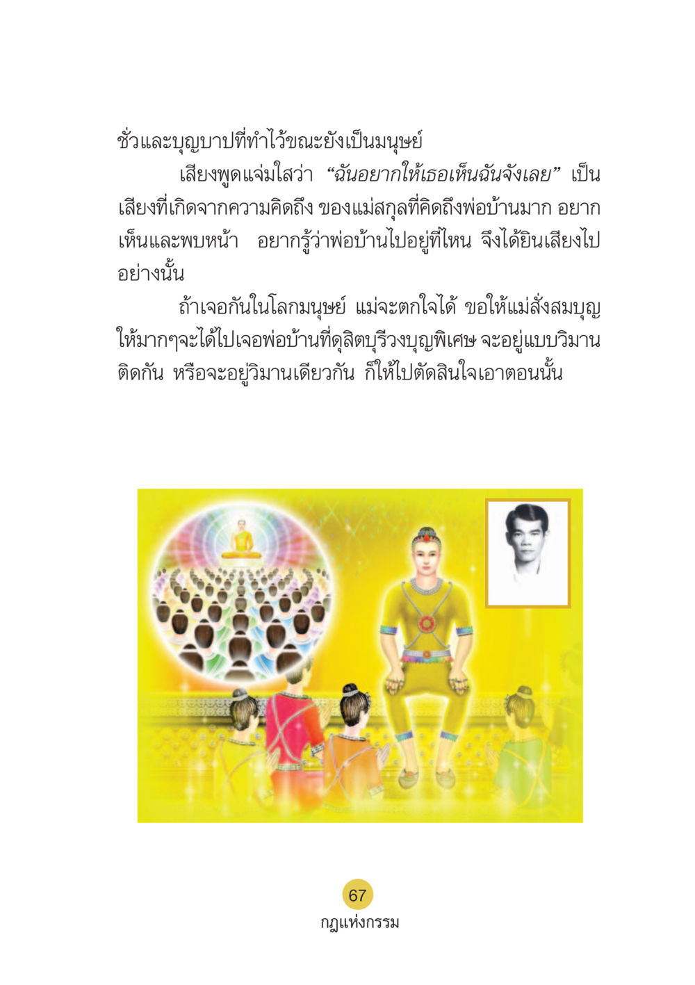 ชั่วและบุญบาปที่ทำไว้ขณะยังเป็นมนุษย์ Case Study กฎแห่งกรรม เล่มที่ 6 หน้า 68