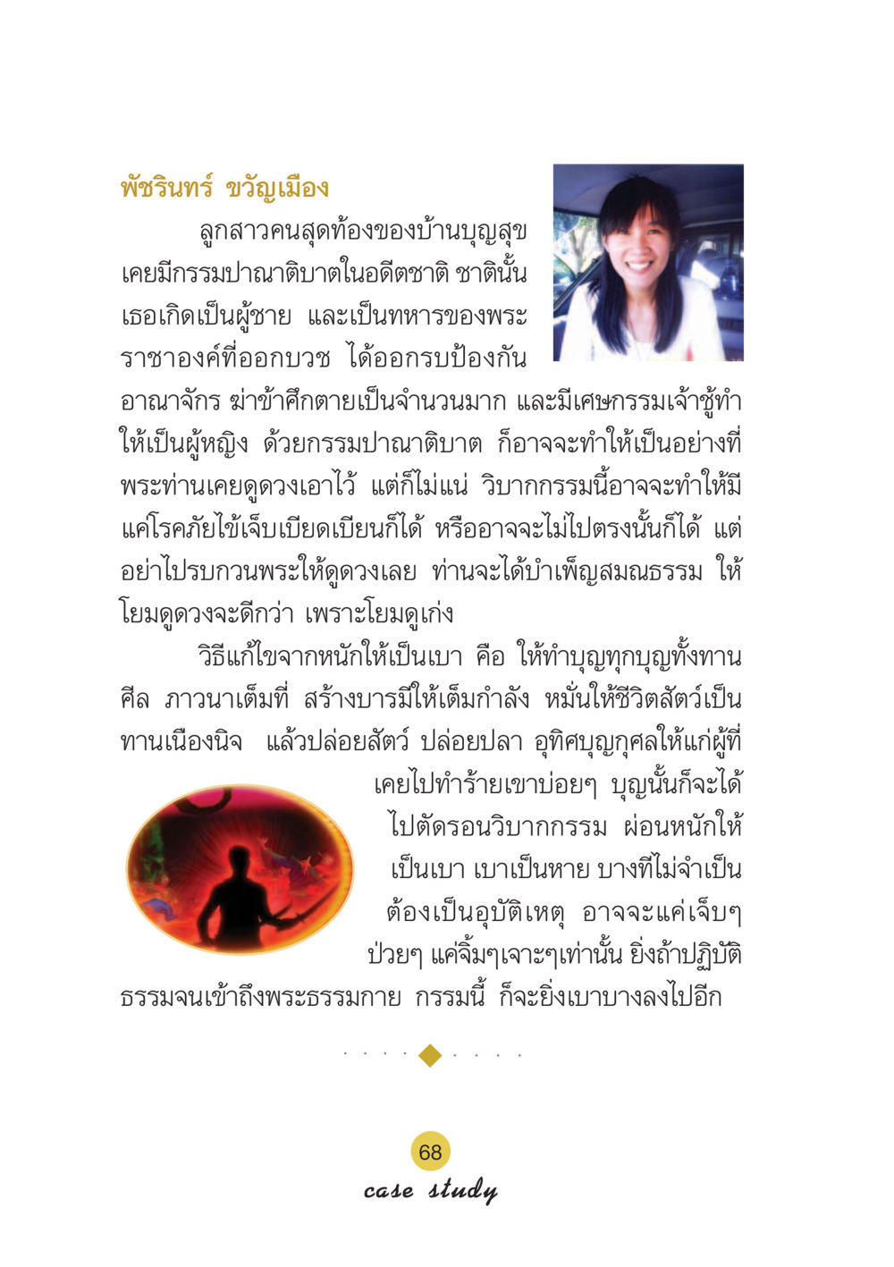 กรรมและการทำบุญในชีวิต Case Study กฎแห่งกรรม เล่มที่ 6 หน้า 69