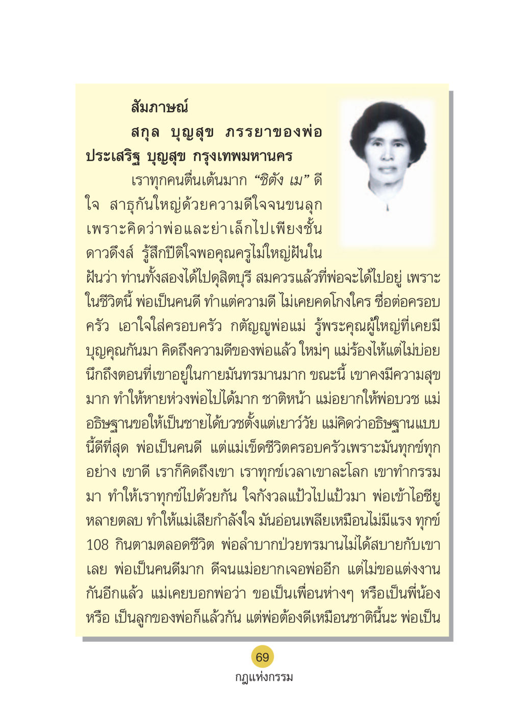 สัมภาษณ์สกุล บุญสุข เรื่องชีวิตและการจากไปของพ่อ Case Study กฎแห่งกรรม เล่มที่ 6 หน้า 70