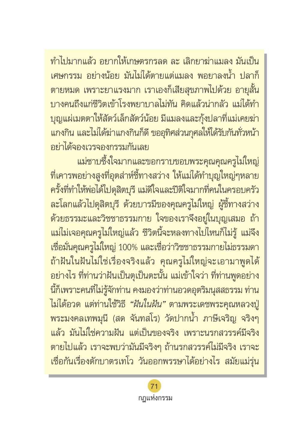 การเลิกใช้ยาฆ่าแมลงและการทำบุญแผ่เมตตา Case Study กฎแห่งกรรม เล่มที่ 6 หน้า 72