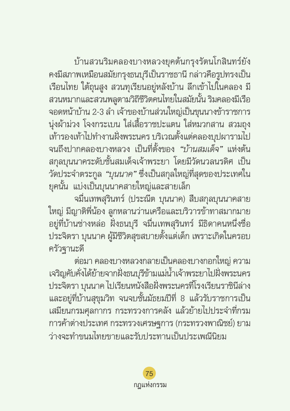 บ้านสวนริมคลองบางหลวงในยุคต้นกรุงรัตนโกสินทร์ Case Study กฎแห่งกรรม เล่มที่ 6 หน้า 76