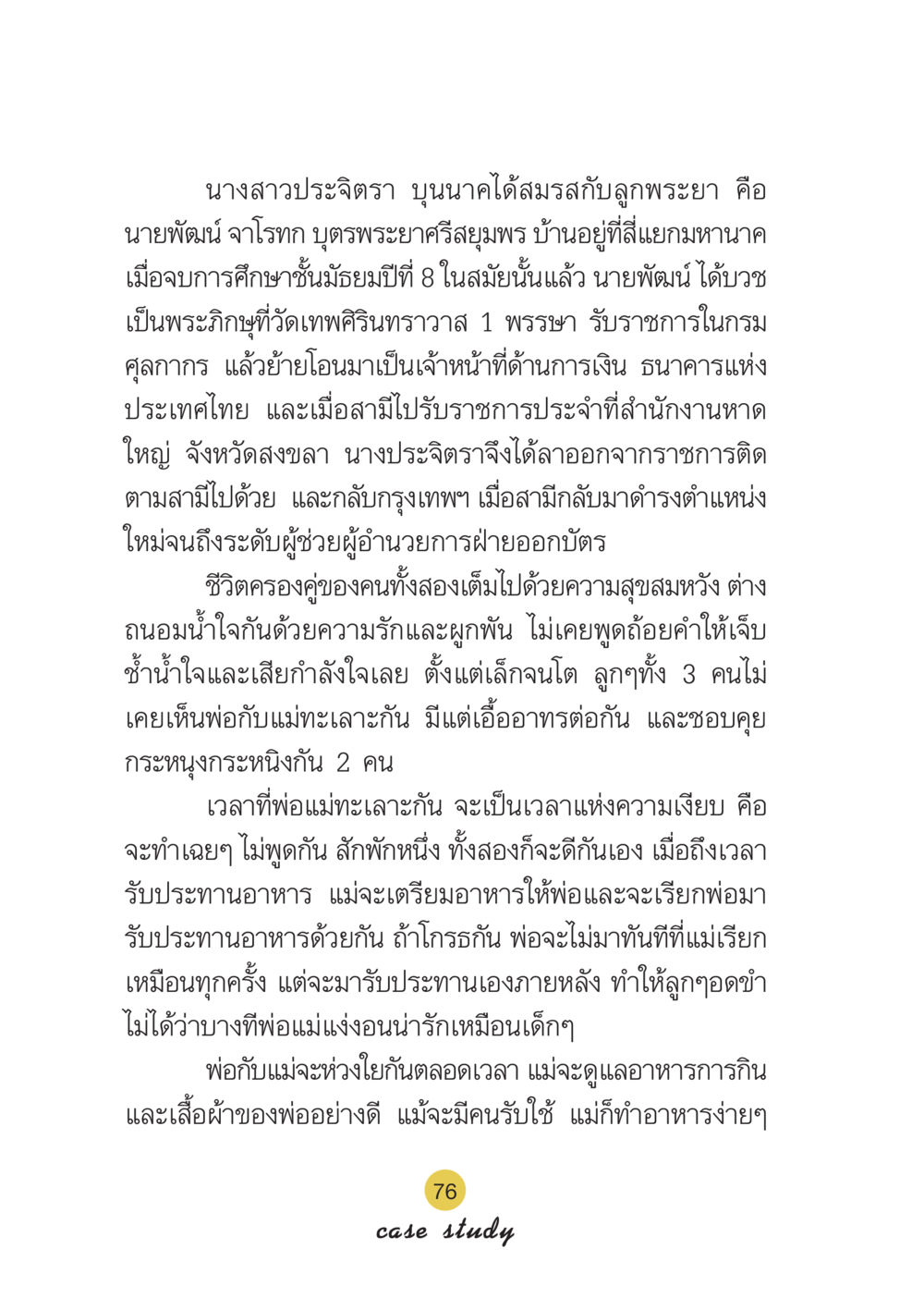 ชีวิตคู่ของนางสาวประจิตรา บุนนาค Case Study กฎแห่งกรรม เล่มที่ 6 หน้า 77