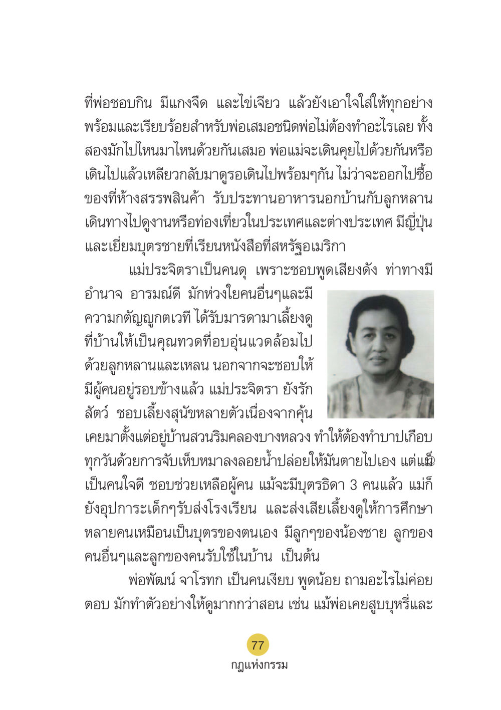 ครอบครัวที่อบอุ่น Case Study กฎแห่งกรรม เล่มที่ 6 หน้า 78
