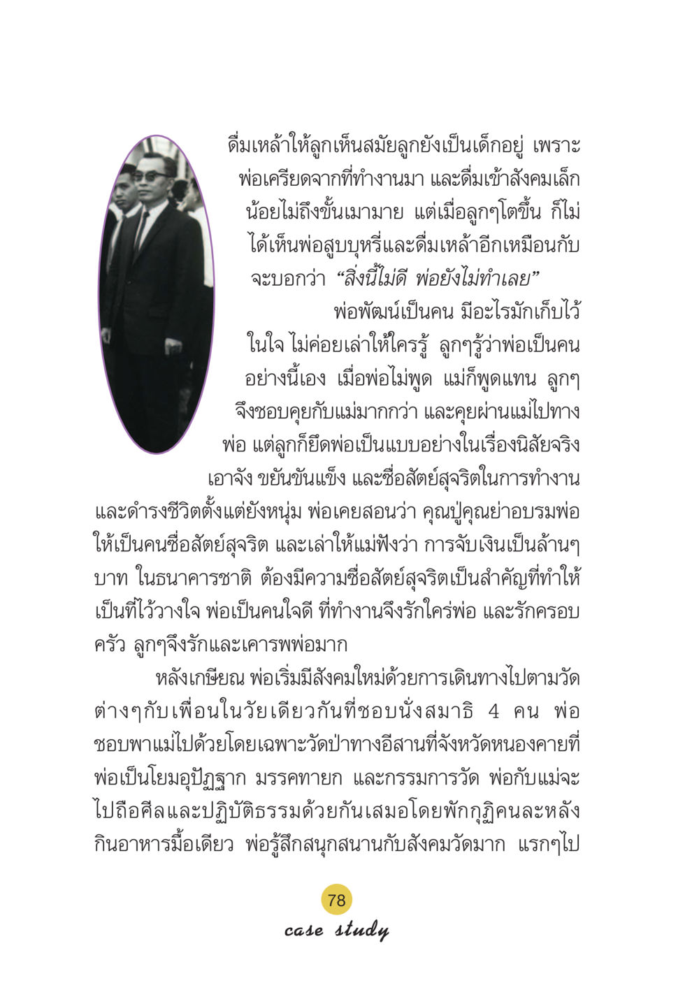 การปลูกฝังคุณธรรมในครอบครัว Case Study กฎแห่งกรรม เล่มที่ 6 หน้า 79