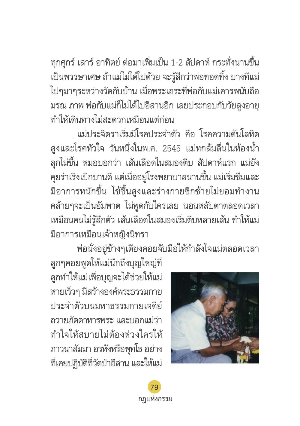 การดูแลแม่ที่ป่วย Case Study กฎแห่งกรรม เล่มที่ 6 หน้า 80