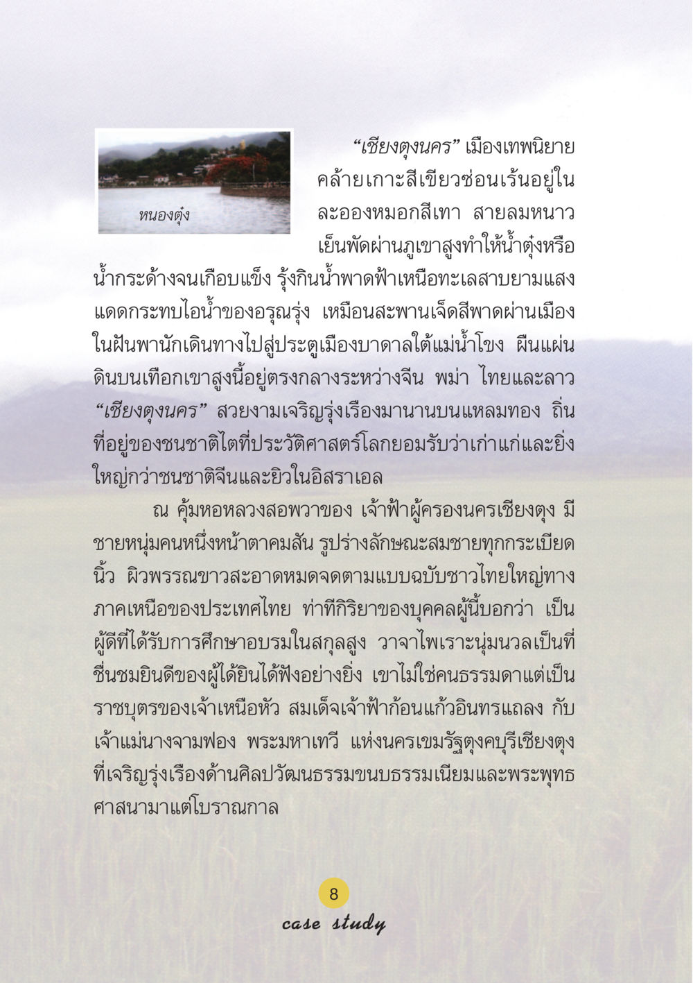เชียงตุงนคร: เมืองเทพนิยายแห่งสีเขียว Case Study กฎแห่งกรรม เล่มที่ 6 หน้า 9