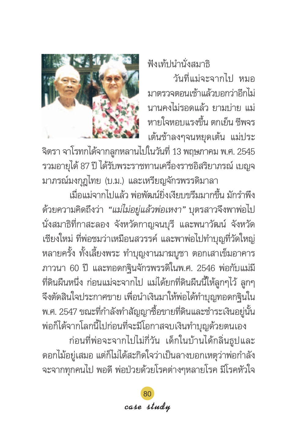 การสูญเสียและการทำบุญในครอบครัว Case Study กฎแห่งกรรม เล่มที่ 6 หน้า 81