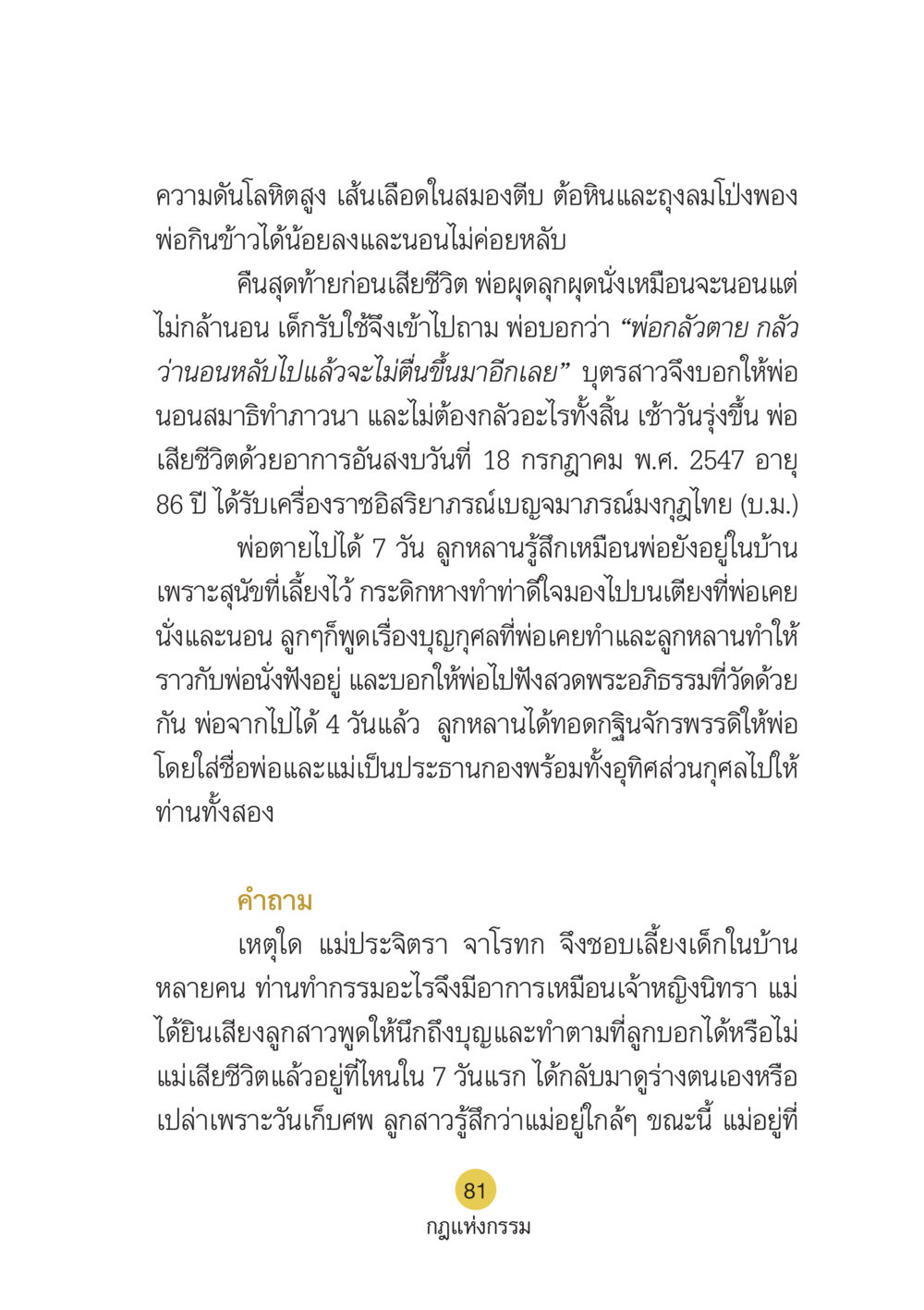 ความดันโลหิตสูงและความตาย: เรื่องราวของพ่อ Case Study กฎแห่งกรรม เล่มที่ 6 หน้า 82