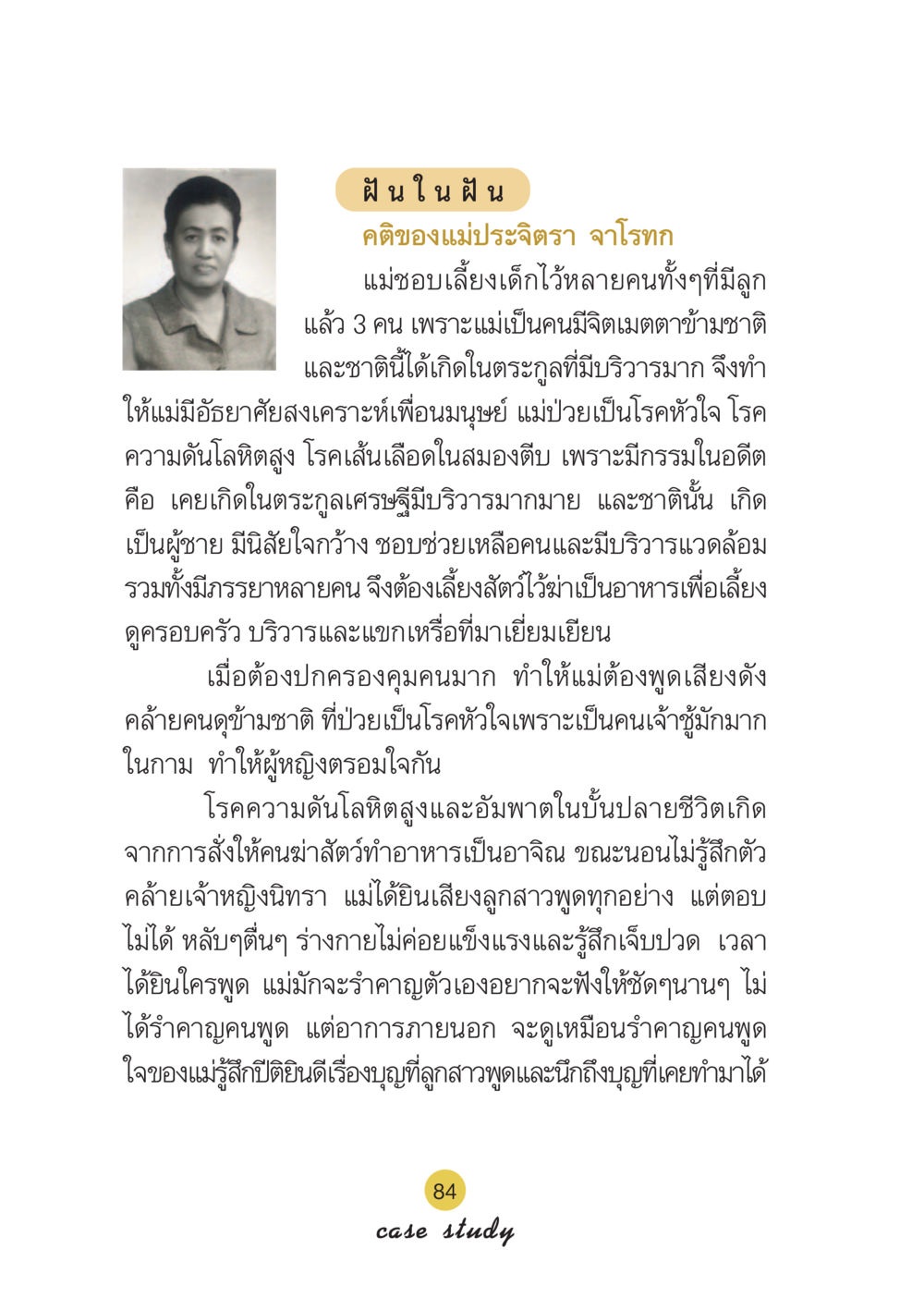 ฝันในฝัน: คติของแม่ประจิตรา จาโรทก Case Study กฎแห่งกรรม เล่มที่ 6 หน้า 85