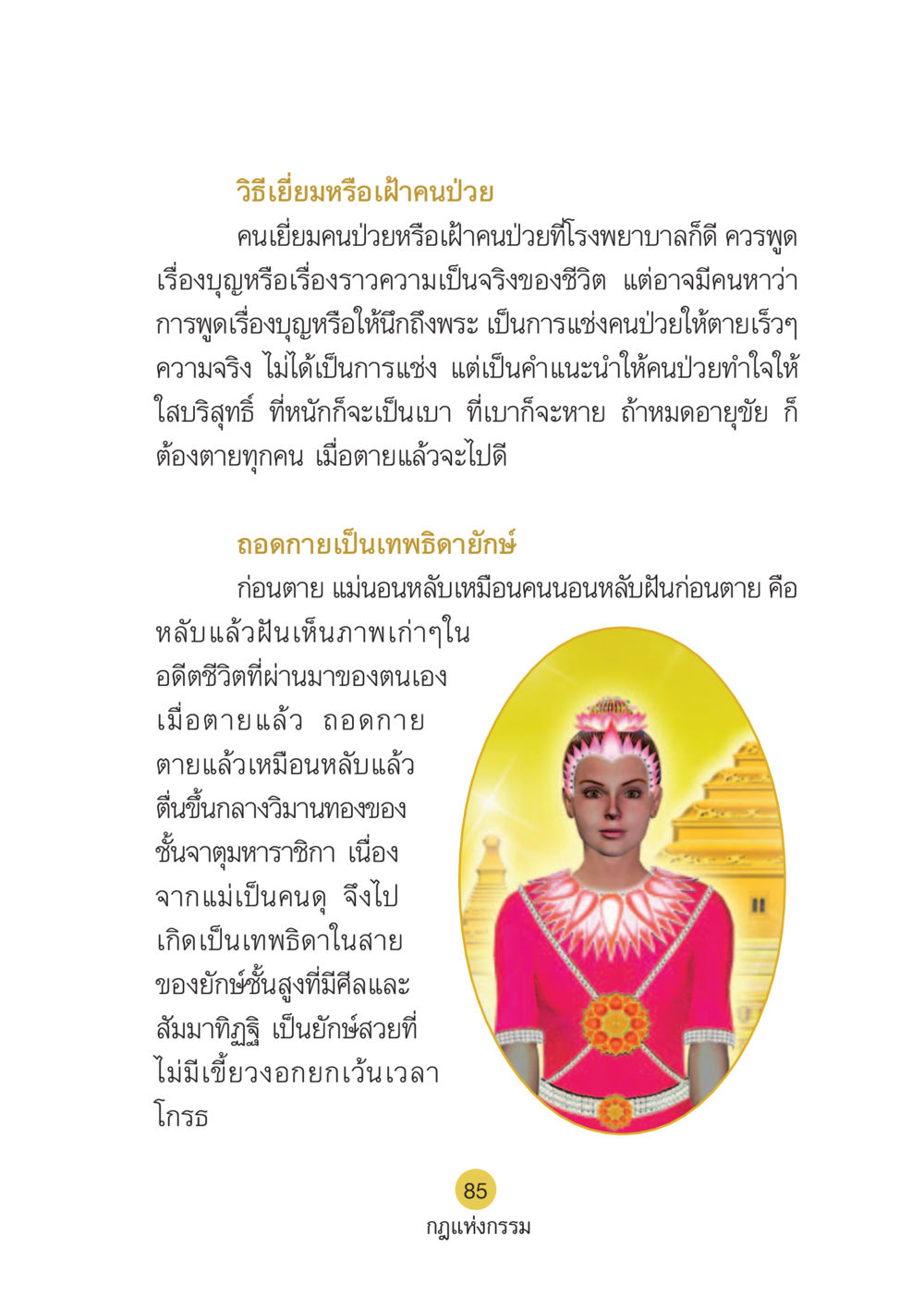 วิธีเยี่ยมหรือเฝ้าคนป่วย Case Study กฎแห่งกรรม เล่มที่ 6 หน้า 86